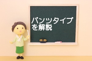 大人用おむつ,介護用おむつ,パンツタイプ,パンツタイプ種類,最適