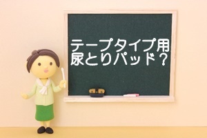 大人用おむつ,尿取りパッド,組み合わせ,選び方,最適