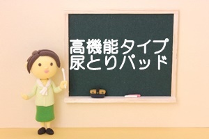 大人用おむつ,尿取りパッド,組み合わせ,選び方,最適,高機能